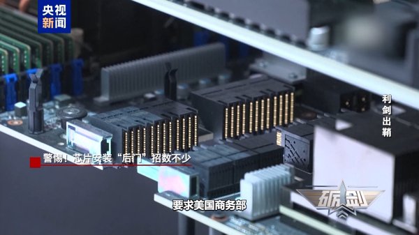 高开网 起底“隐形内鬼”！警惕这些芯片安装“后门”招数