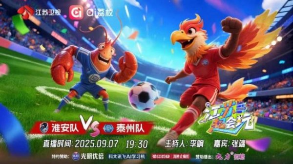 伍洲配资 直击苏超：淮安vs泰州 关键卡位战一触即发