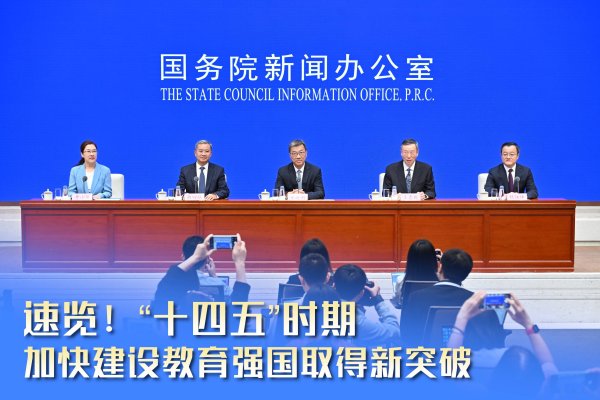 盛宝策略 速览！“十四五”时期加快建设教育强国取得新突破